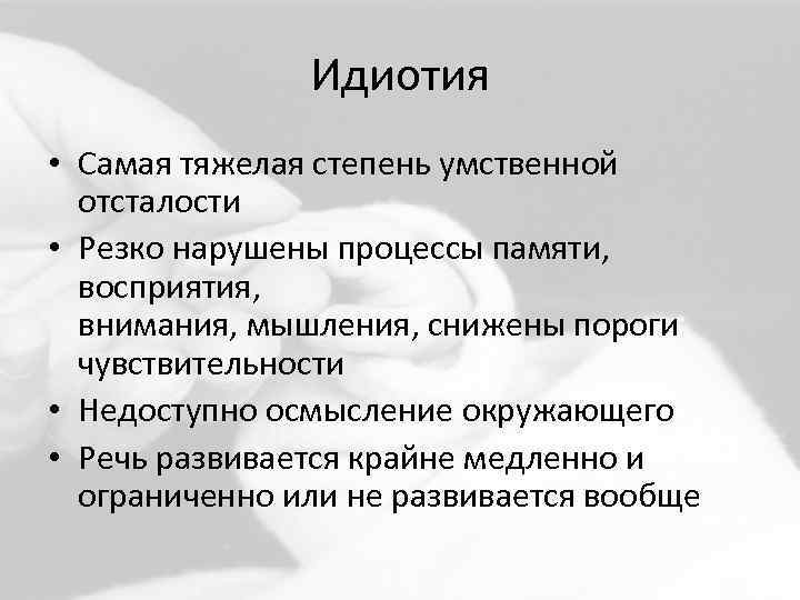 Умственно идиотия. Идиотия память. Тяжелая степень умственной отсталости.