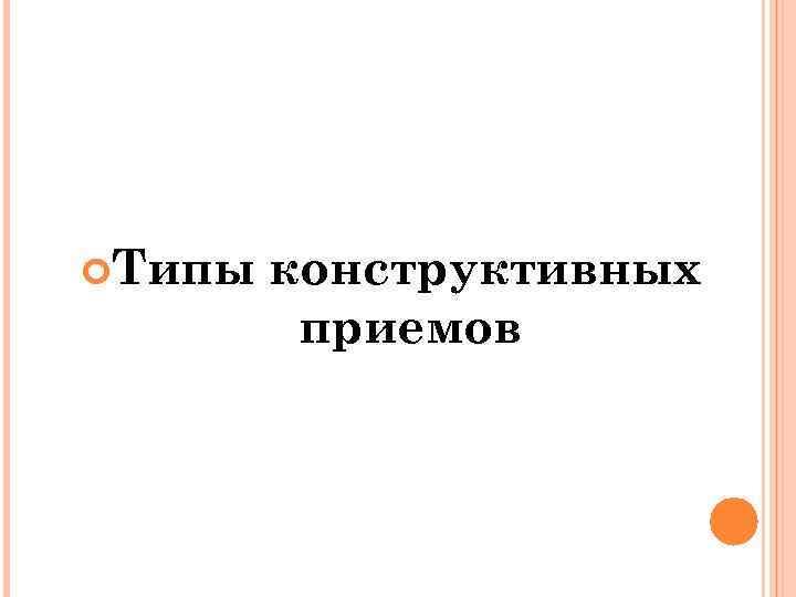  Типы конструктивных приемов 