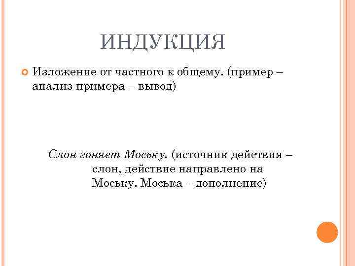 Пример индукции. Индукция от частного к общему. От частного к общему примеры. Индукция примеры из жизни.