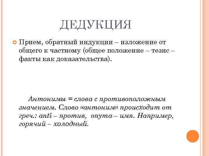 Дедукция это. Обратная дедукция. Противоположность дедукции. Дедукция от общего к частному. Дедукция противоположное.