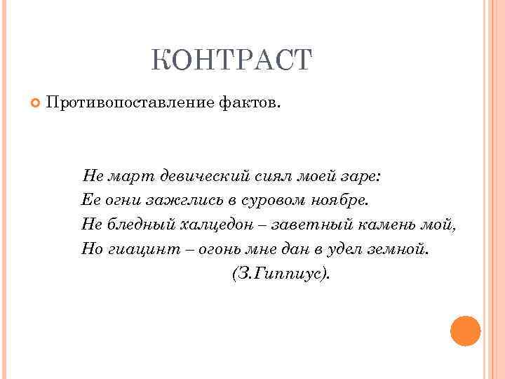 КОНТРАСТ Противопоставление фактов. Не март девический сиял моей заре: Ее огни зажглись в суровом