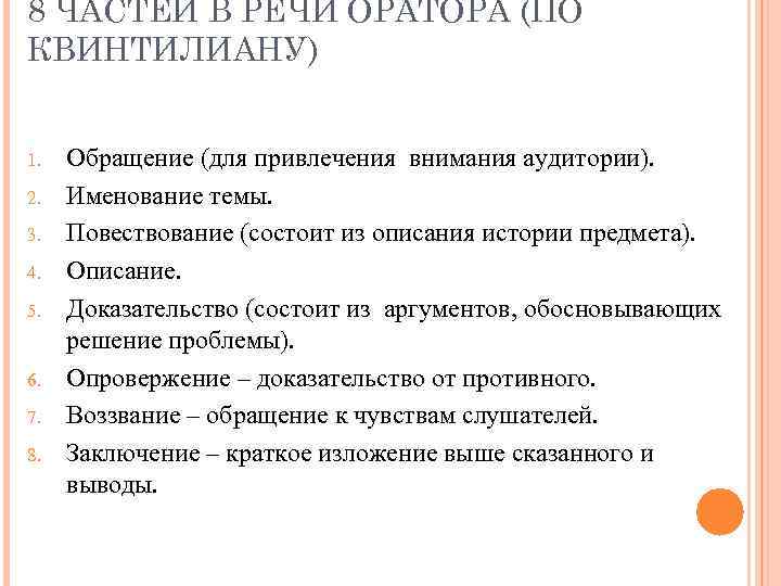 Последовательность композиционных частей ораторской речи