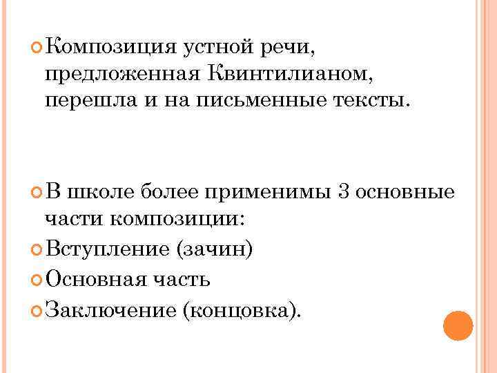 Элементы композиции речи. Композиция устного выступления. Композиция речи. Основные элементы композиции речи. Композиции выступления виды.