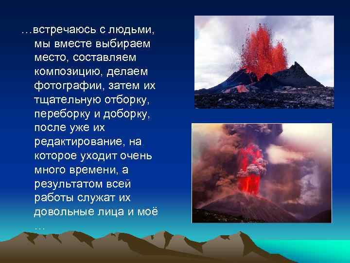 …встречаюсь с людьми, мы вместе выбираем место, составляем композицию, делаем фотографии, затем их тщательную