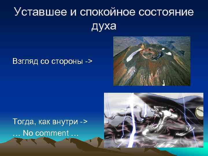 Уставшее и спокойное состояние духа Взгляд со стороны -> Тогда, как внутри -> …