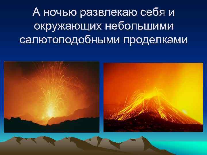 А ночью развлекаю себя и окружающих небольшими салютоподобными проделками 