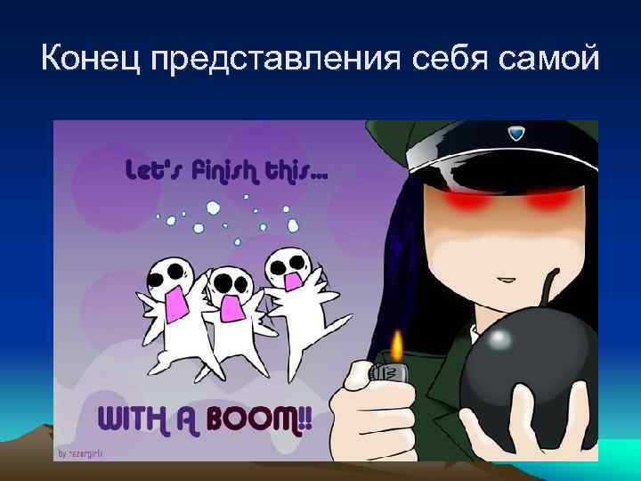 Конец представления себя самой 