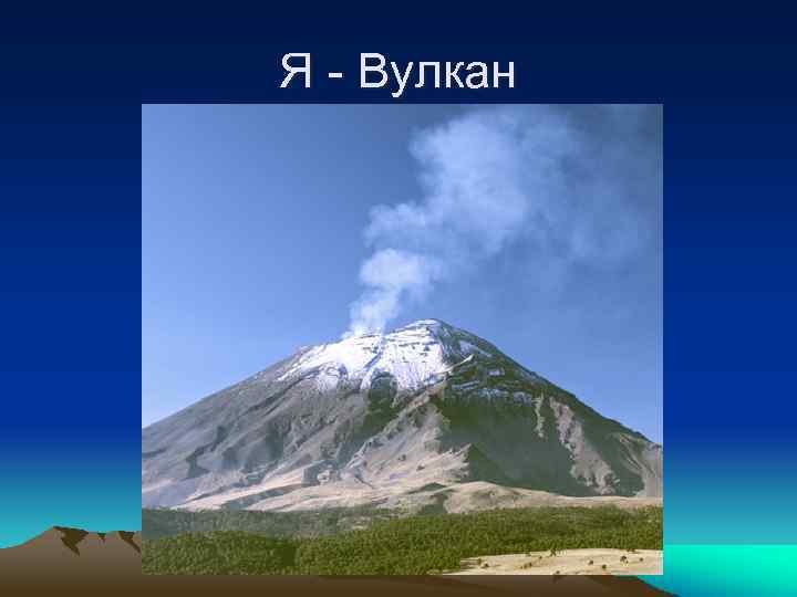 Я - Вулкан 