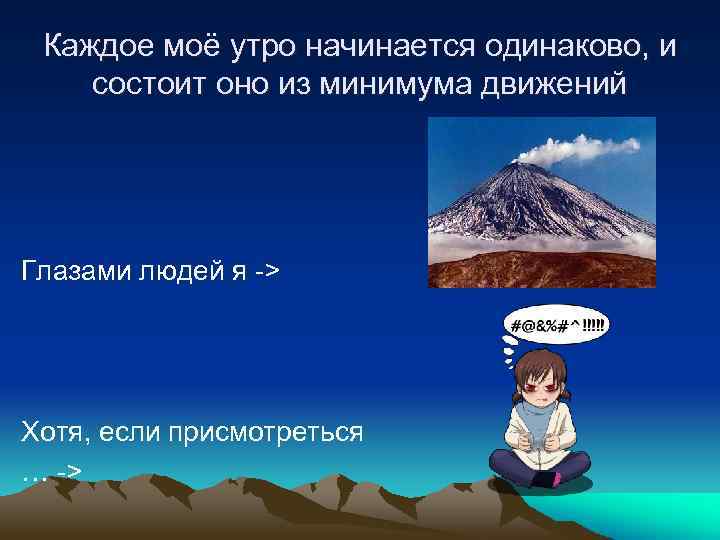 Каждое моё утро начинается одинаково, и состоит оно из минимума движений Глазами людей я
