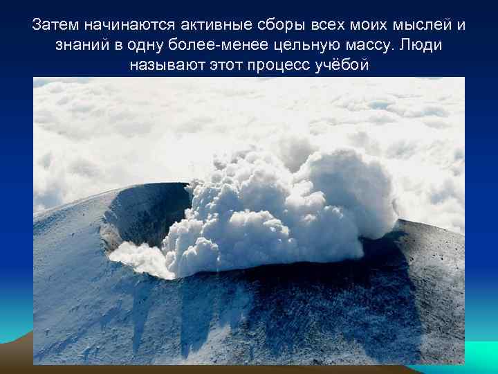Затем начинаются активные сборы всех моих мыслей и знаний в одну более-менее цельную массу.
