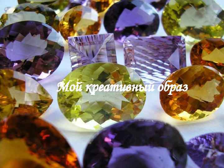 Мой креативный образ 