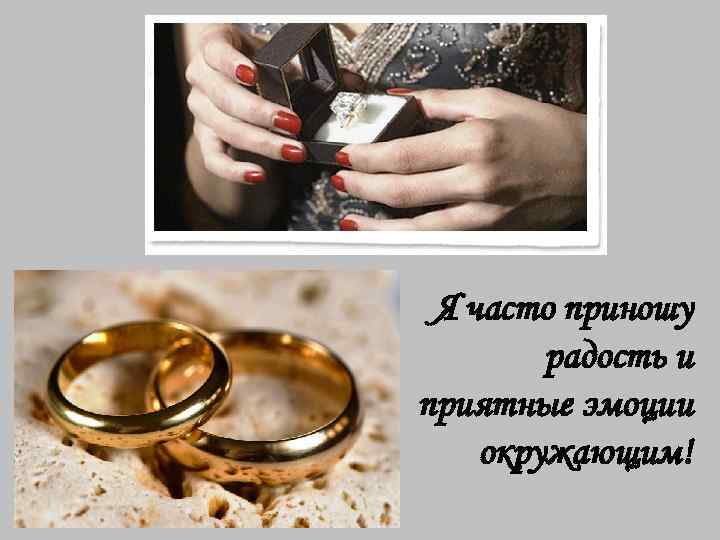 Я часто приношу радость и приятные эмоции окружающим! 