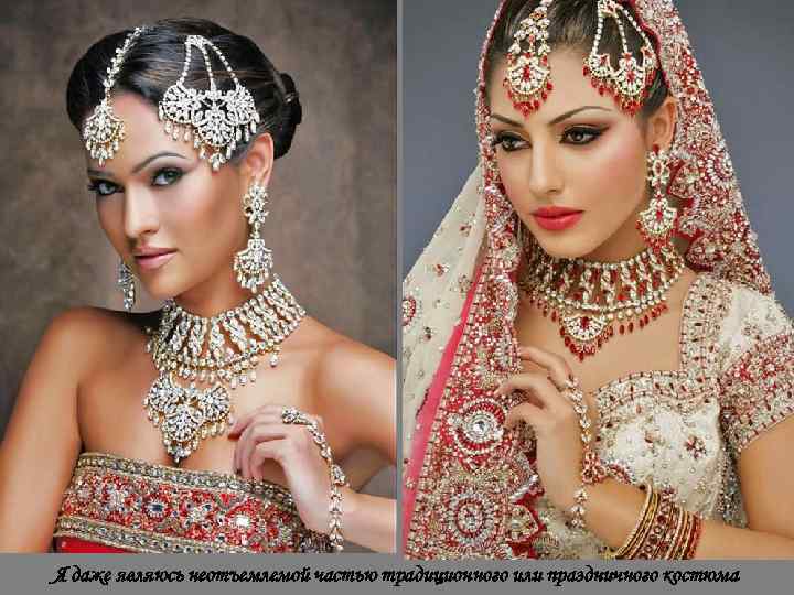 Я даже являюсь неотъемлемой частью традиционного или праздничного костюма 