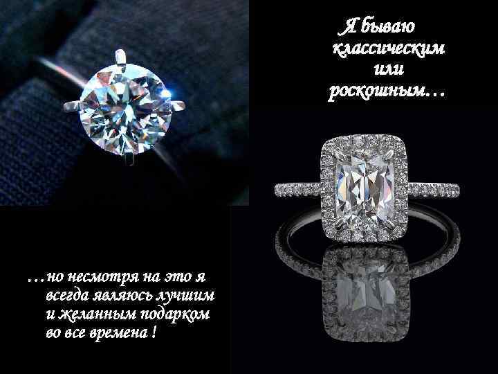 Я бываю классическим или роскошным… …но несмотря на это я всегда являюсь лучшим и