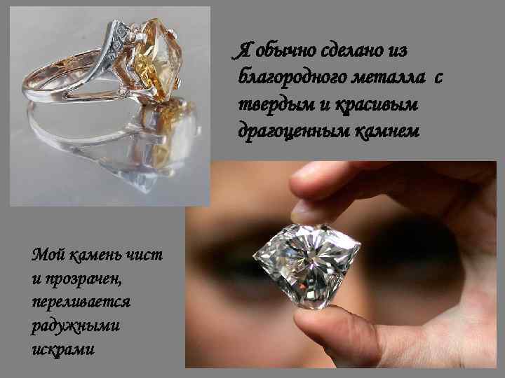 Я обычно сделано из благородного металла с твердым и красивым драгоценным камнем Мой камень