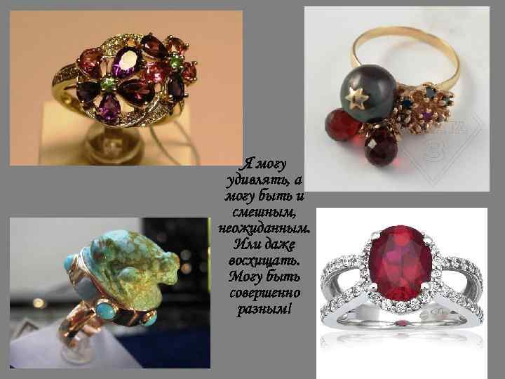  • Я могу удивлять, а могу быть и смешным, неожиданным. Или даже восхищать.