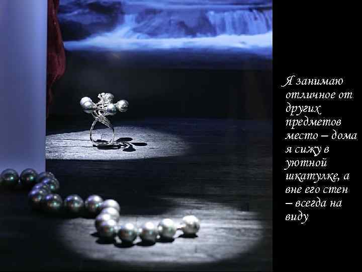 Я занимаю отличное от других предметов место – дома я сижу в уютной шкатулке,