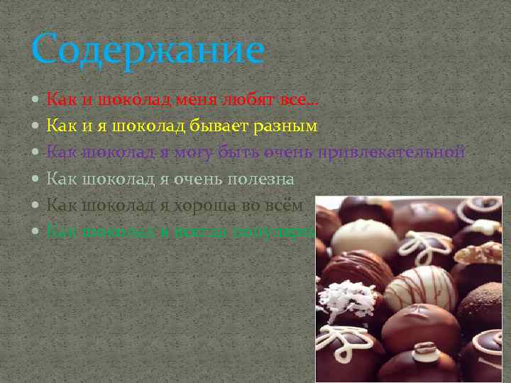 Содержание Как и шоколад меня любят все… Как и я шоколад бывает разным Как