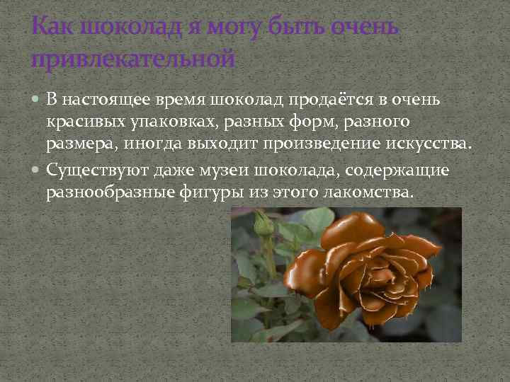 Как шоколад я могу быть очень привлекательной В настоящее время шоколад продаётся в очень