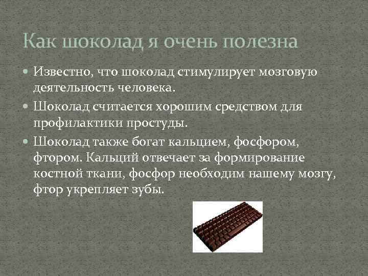 Как шоколад я очень полезна Известно, что шоколад стимулирует мозговую деятельность человека. Шоколад считается