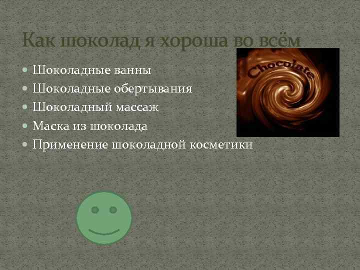 Как шоколад я хороша во всём Шоколадные ванны Шоколадные обертывания Шоколадный массаж Маска из