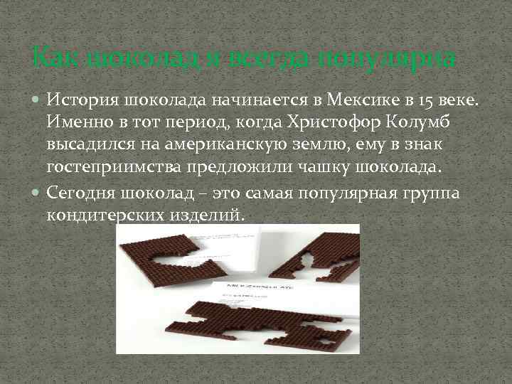 Как шоколад я всегда популярна История шоколада начинается в Мексике в 15 веке. Именно