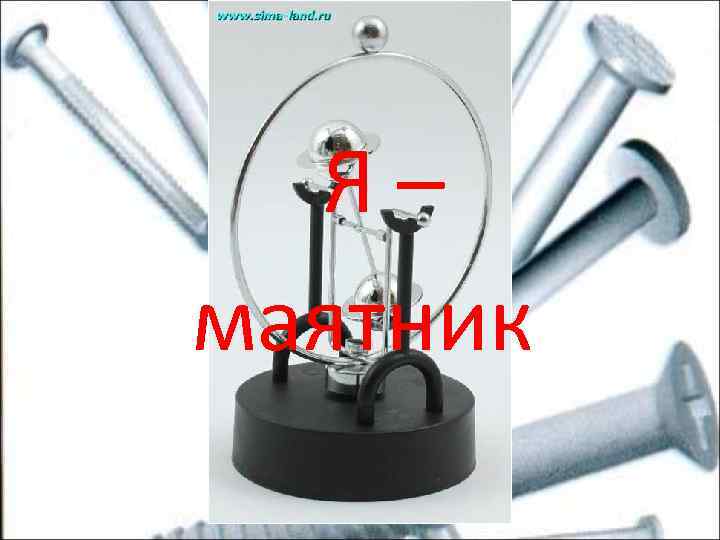 Я– маятник 