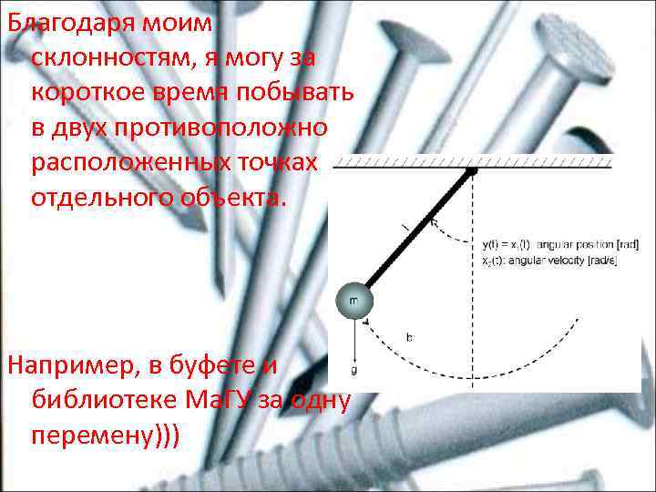 Благодаря моим склонностям, я могу за короткое время побывать в двух противоположно расположенных точках