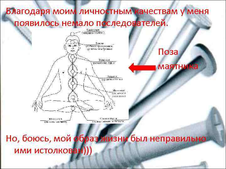Благодаря моим личностным качествам у меня появилось немало последователей. Поза маятника Но, боюсь, мой