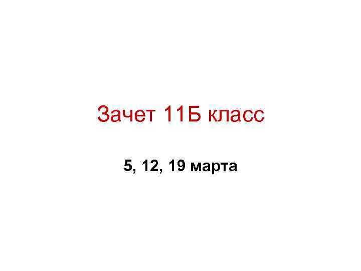 9 11 б. 11 Б Б класс. Зачёт 11 класс 19 апреля. Зачет 11 мая картинка. Заголовок для презентации на зачет.