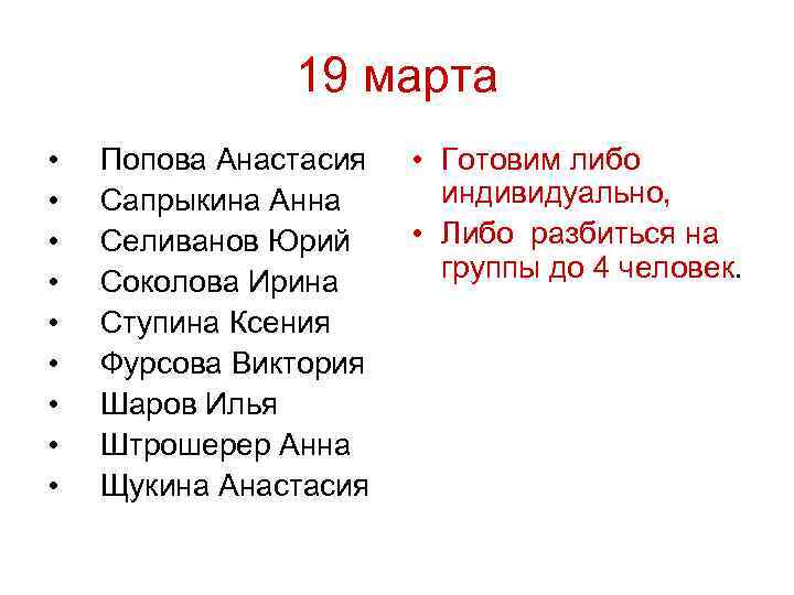 19 марта • • • Попова Анастасия Сапрыкина Анна Селиванов Юрий Соколова Ирина Ступина