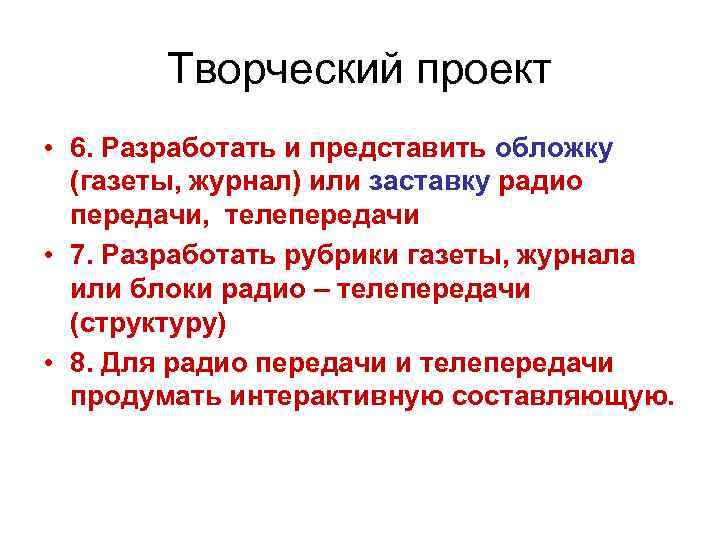 Творческий проект • 6. Разработать и представить обложку (газеты, журнал) или заставку радио передачи,