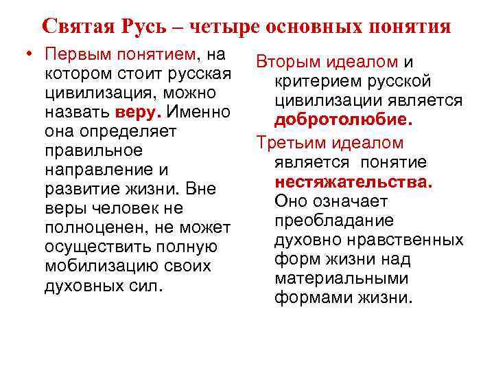 Святая Русь – четыре основных понятия • Первым понятием, на котором стоит русская цивилизация,