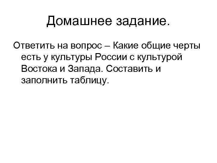 Домашнее задание. Ответить на вопрос – Какие общие черты есть у культуры России с