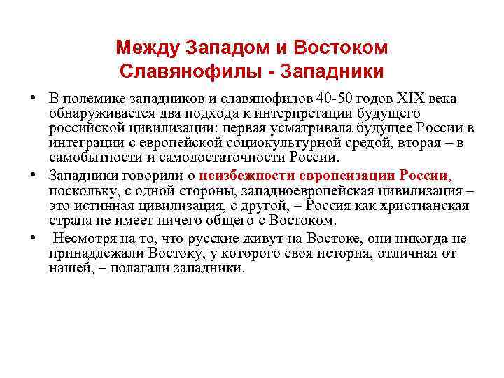 Между Западом и Востоком Славянофилы - Западники • В полемике западников и славянофилов 40