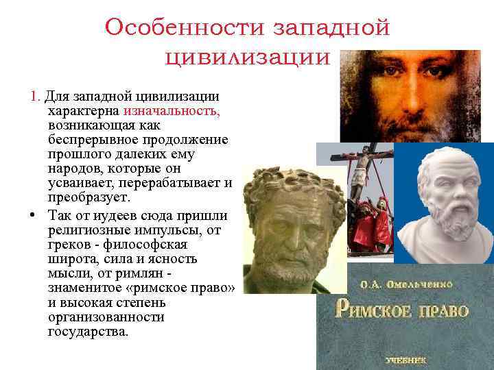 Особенности западной цивилизации 1. Для западной цивилизации характерна изначальность, возникающая как беспрерывное продолжение прошлого