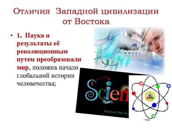 Отличия Западной цивилизации от Востока • 1. Наука и результаты её революционным путем преобразовали