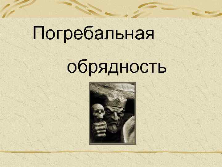 Погребальная обрядность 