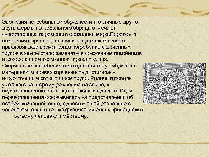 Эволюция погребальной обрядности и отличные друг от друга формы погребального обряда отмечают существенные перемены