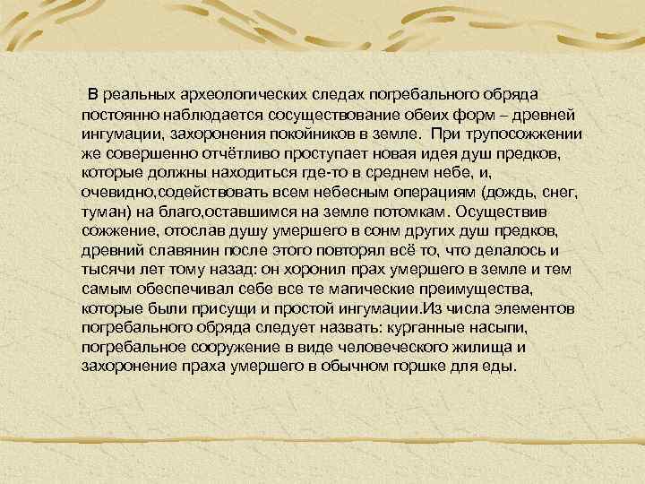 В реальных археологических следах погребального обряда постоянно наблюдается сосуществование обеих форм – древней ингумации,
