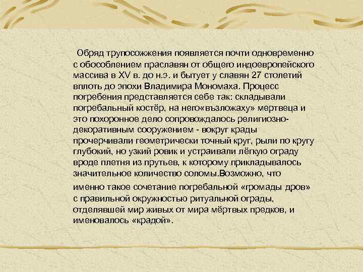 Обряд трупосожжения появляется почти одновременно с обособлением праславян от общего индоевропейского массива в XV