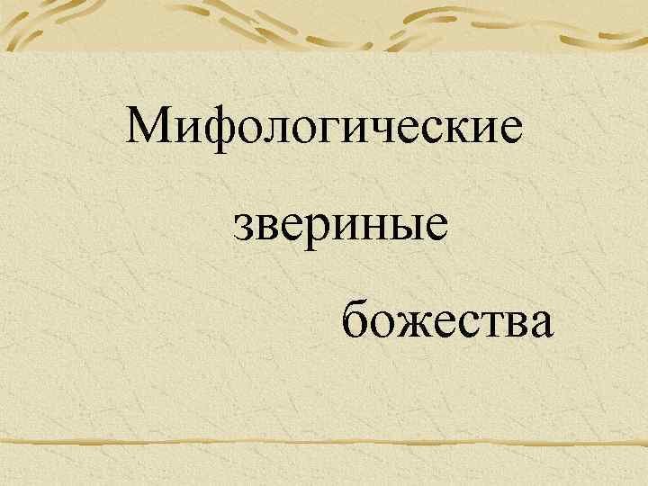 Мифологические звериные божества 