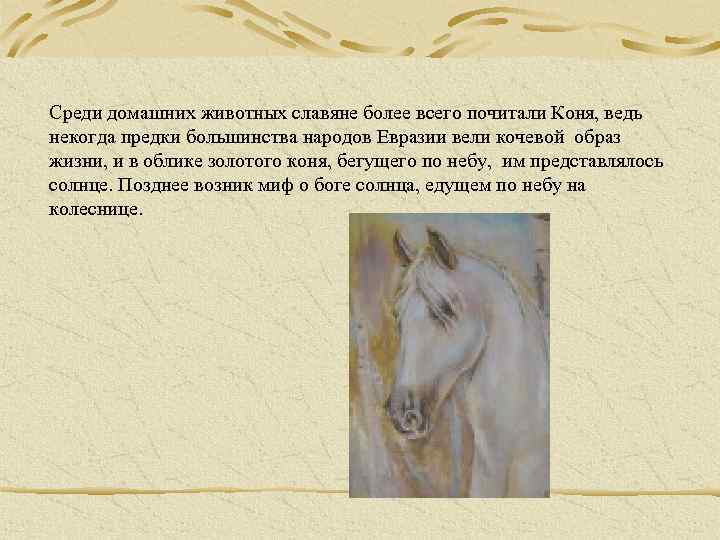 Среди домашних животных славяне более всего почитали Коня, ведь некогда предки большинства народов Евразии