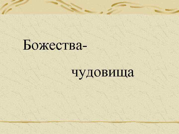 Божества чудовища 