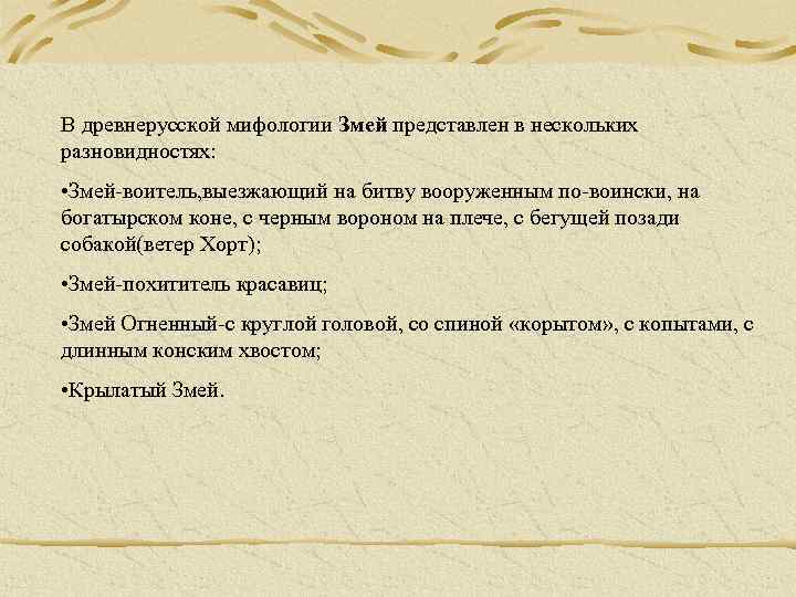 В древнерусской мифологии Змей представлен в нескольких разновидностях: • Змей-воитель, выезжающий на битву вооруженным