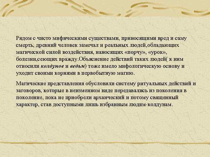 Рядом с чисто мифическими существами, приносящими вред и саму смерть, древний человек замечал и