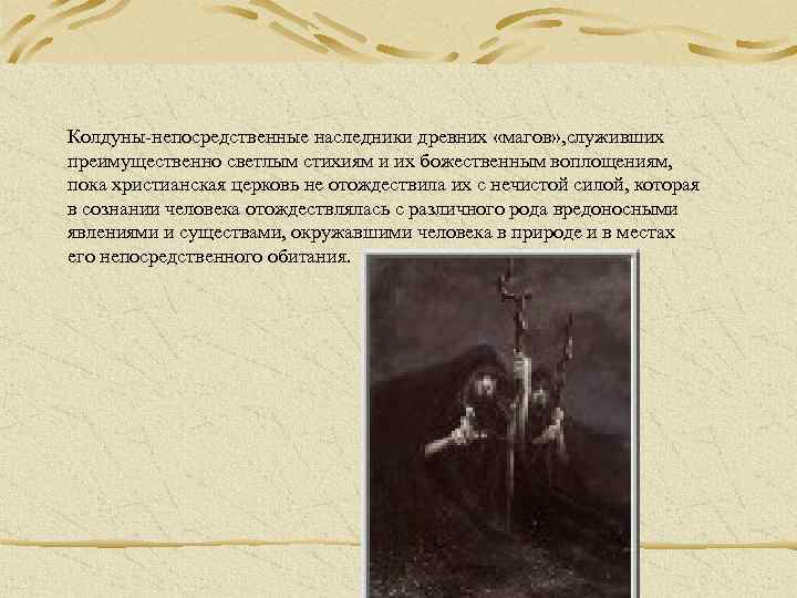 Колдуны-непосредственные наследники древних «магов» , служивших преимущественно светлым стихиям и их божественным воплощениям, пока