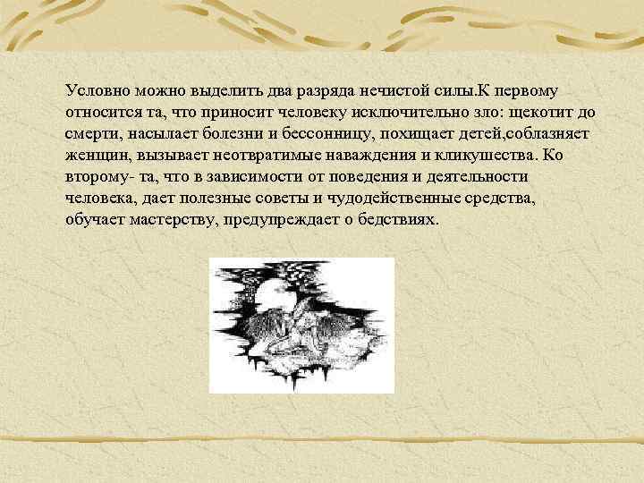 Условно можно выделить два разряда нечистой силы. К первому относится та, что приносит человеку