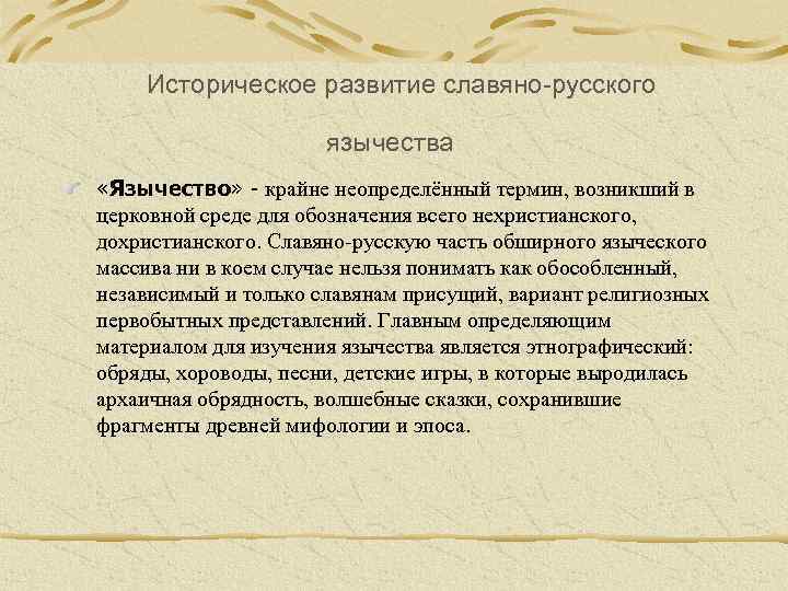  Историческое развитие славяно-русского язычества «Язычество» - крайне неопределённый термин, возникший в церковной среде