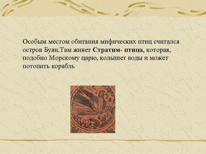 Особым местом обитания мифических птиц считался остров Буян. Там живет Стратим- птица, которая, подобно